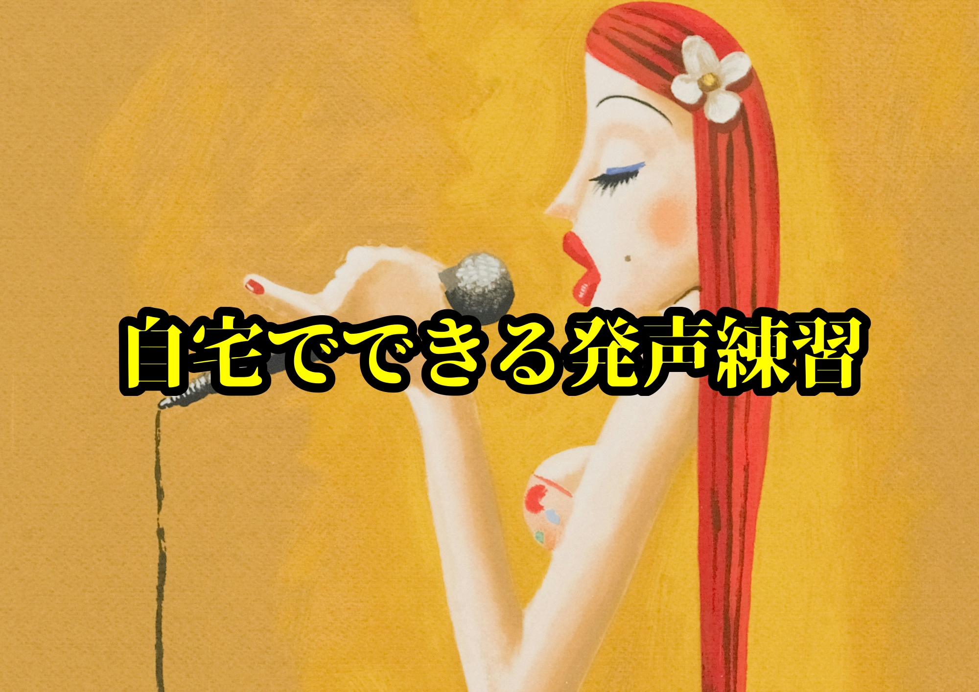自宅でできる発声練習｜毎日の5分で声が変わる🎧NAYUTAS渋谷校🎧