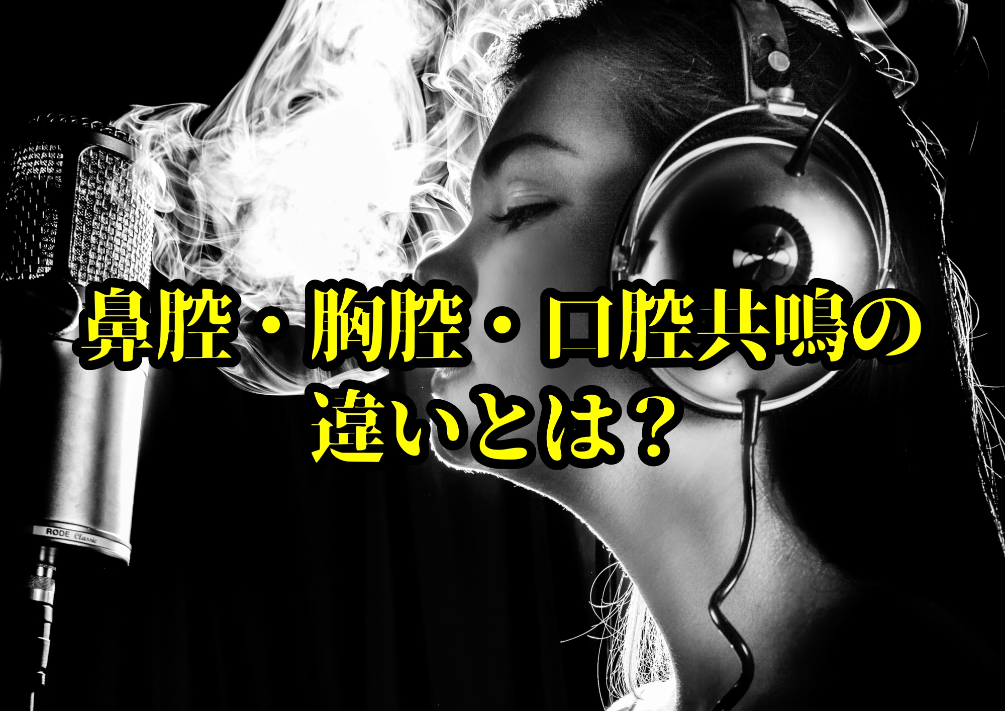 鼻腔・胸腔・口腔共鳴の違いとは？声の響きを使い分けるポイント🎧NAYUTAS渋谷校🎧