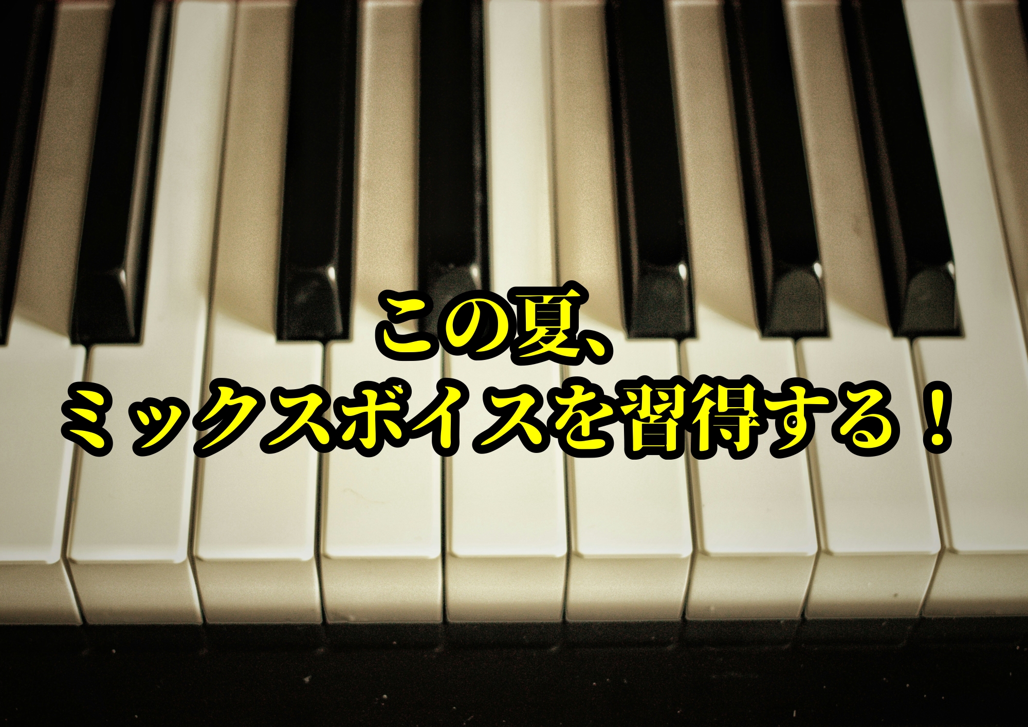 この夏、ミックスボイスを習得する！🎧NAYUTAS渋谷校🎧
