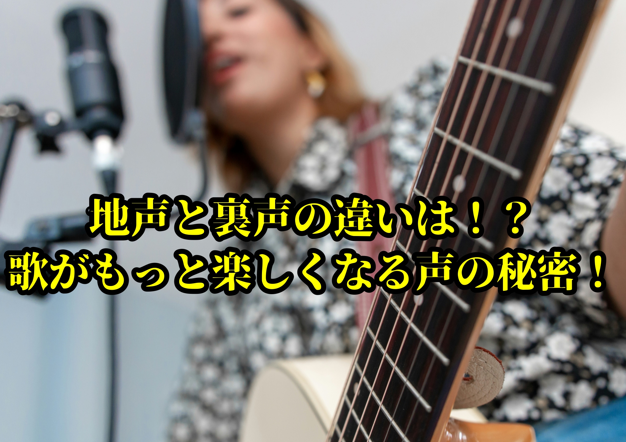 地声と裏声の違いは！？歌がもっと楽しくなる声の秘密！🎧NAYUTAS渋谷校🎧
