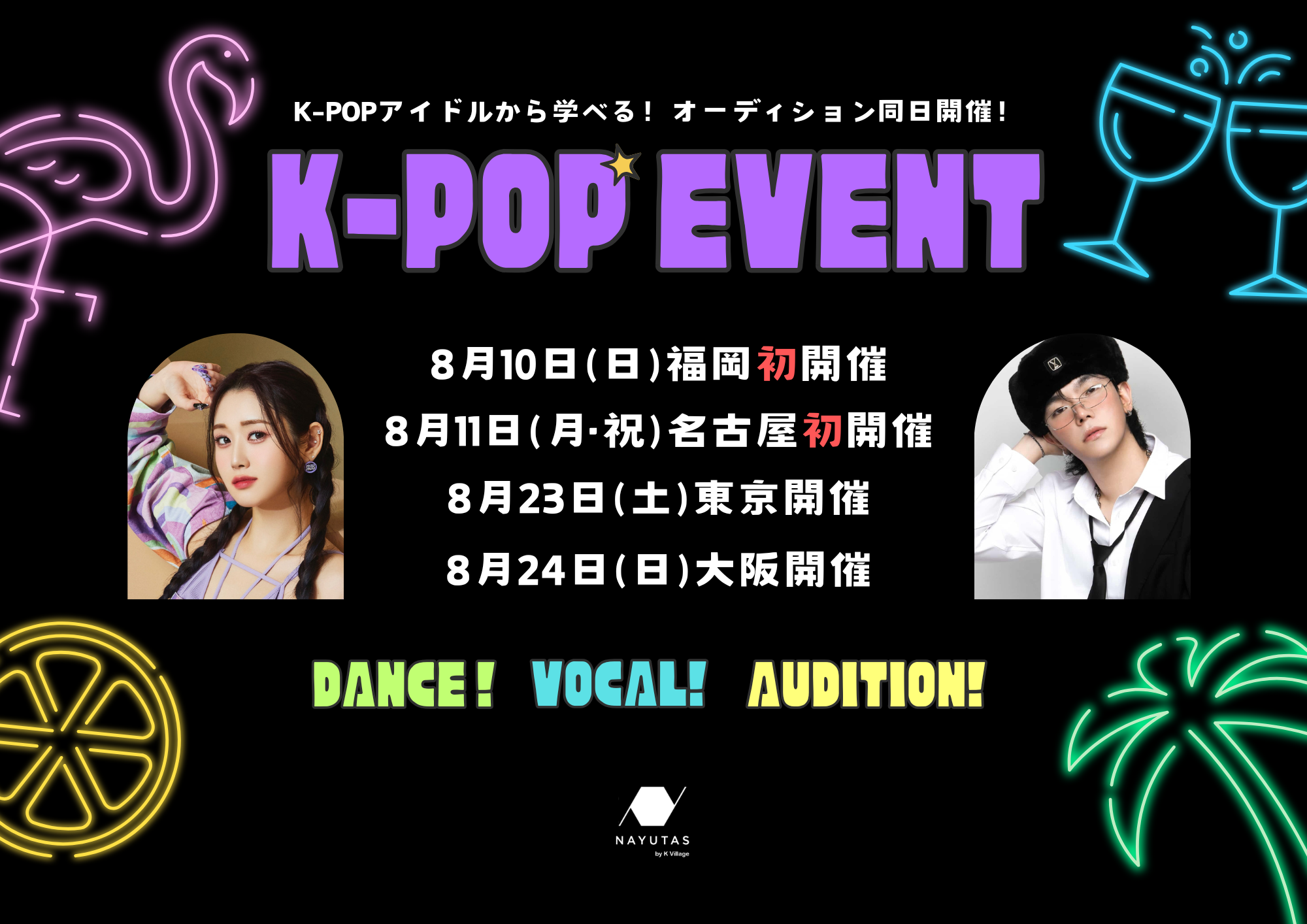 夏休み4都市同時開催🌴☀️第7回K-POPイベントのお知らせ📣