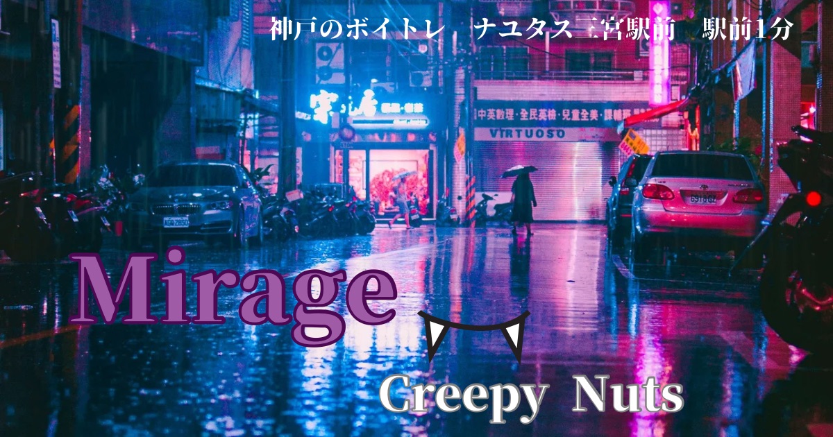 Creepy Nuts「Mirage」の歌詞の意味考察と歌い方解説！"テレビアニメ「よふかしのうたSeason2」 OP主題歌[神戸・三宮のボイトレ教室]ナユタス三宮駅前校
