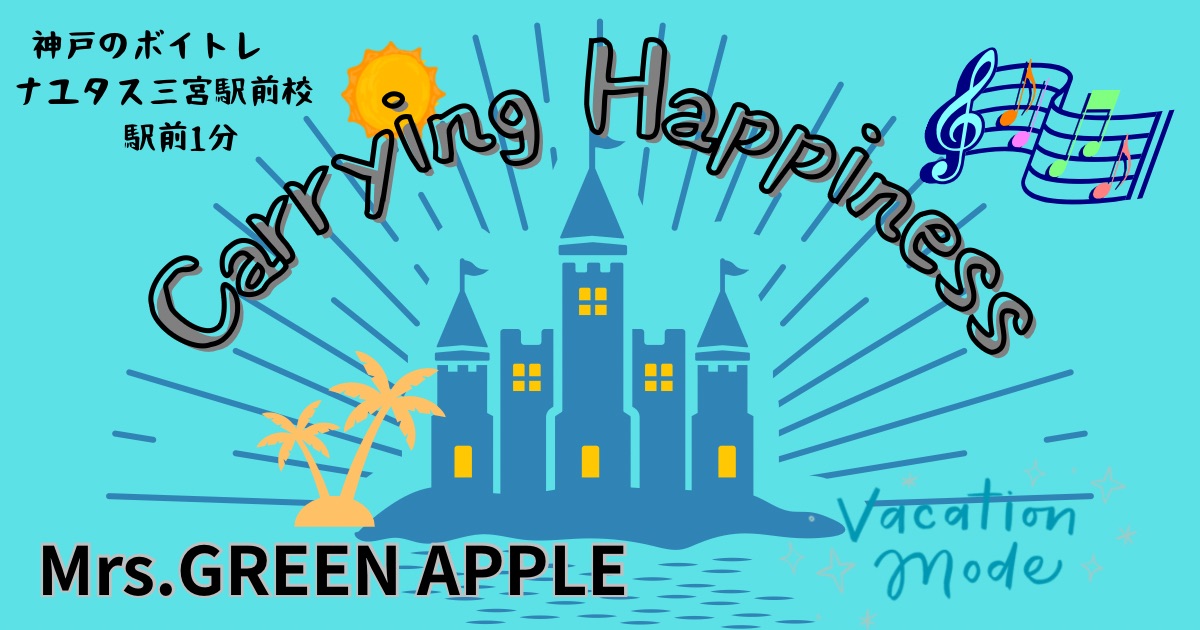 Mrs.GREEN APPLE 「Carrying Happiness」の歌詞の意味考察と歌い方解説！「サマー・クールオフat Tokyo Disney Resort」テーマソング[神戸・三宮のボイトレ教室]ナユタス三宮駅前校