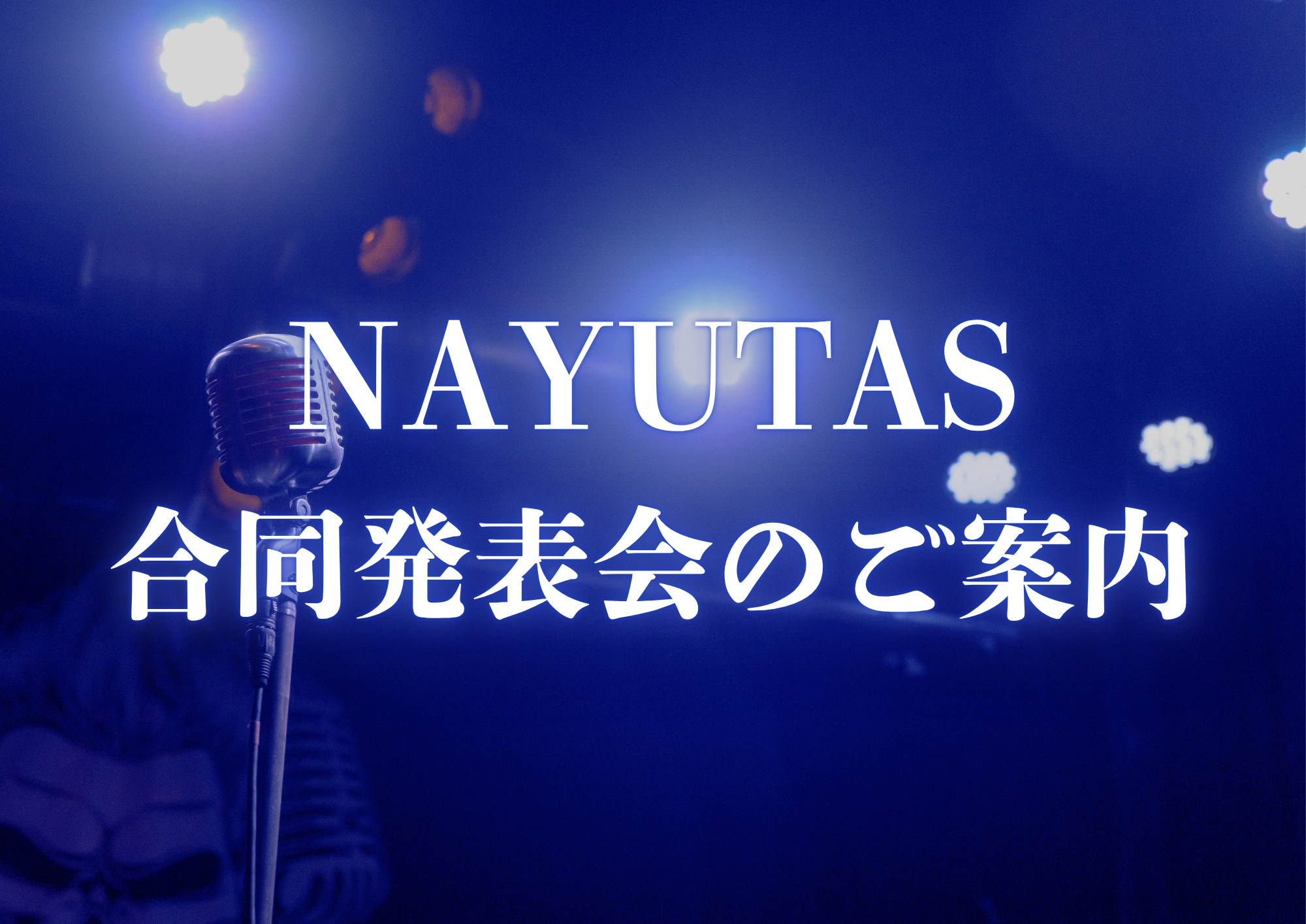 2025年10月にNAYUTAS合同発表会を開催します！