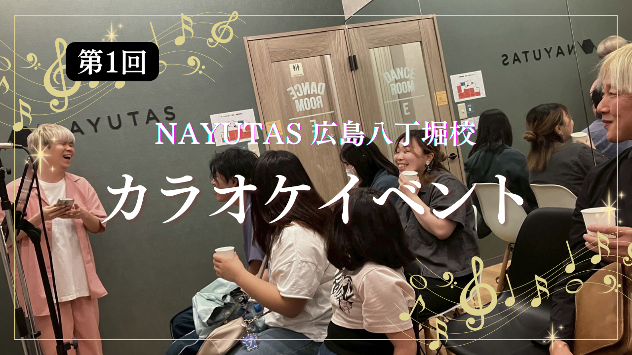 第1回NAYUTAS広島八丁堀校カラオケイベント開催🎤