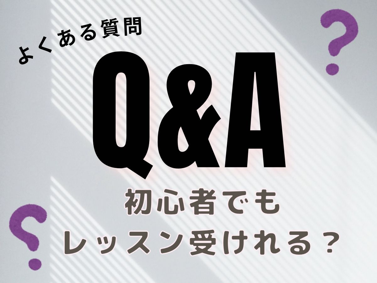 よくある質問～初心者でもレッスン受けられるの？～｜NAYUTAS本厚木校