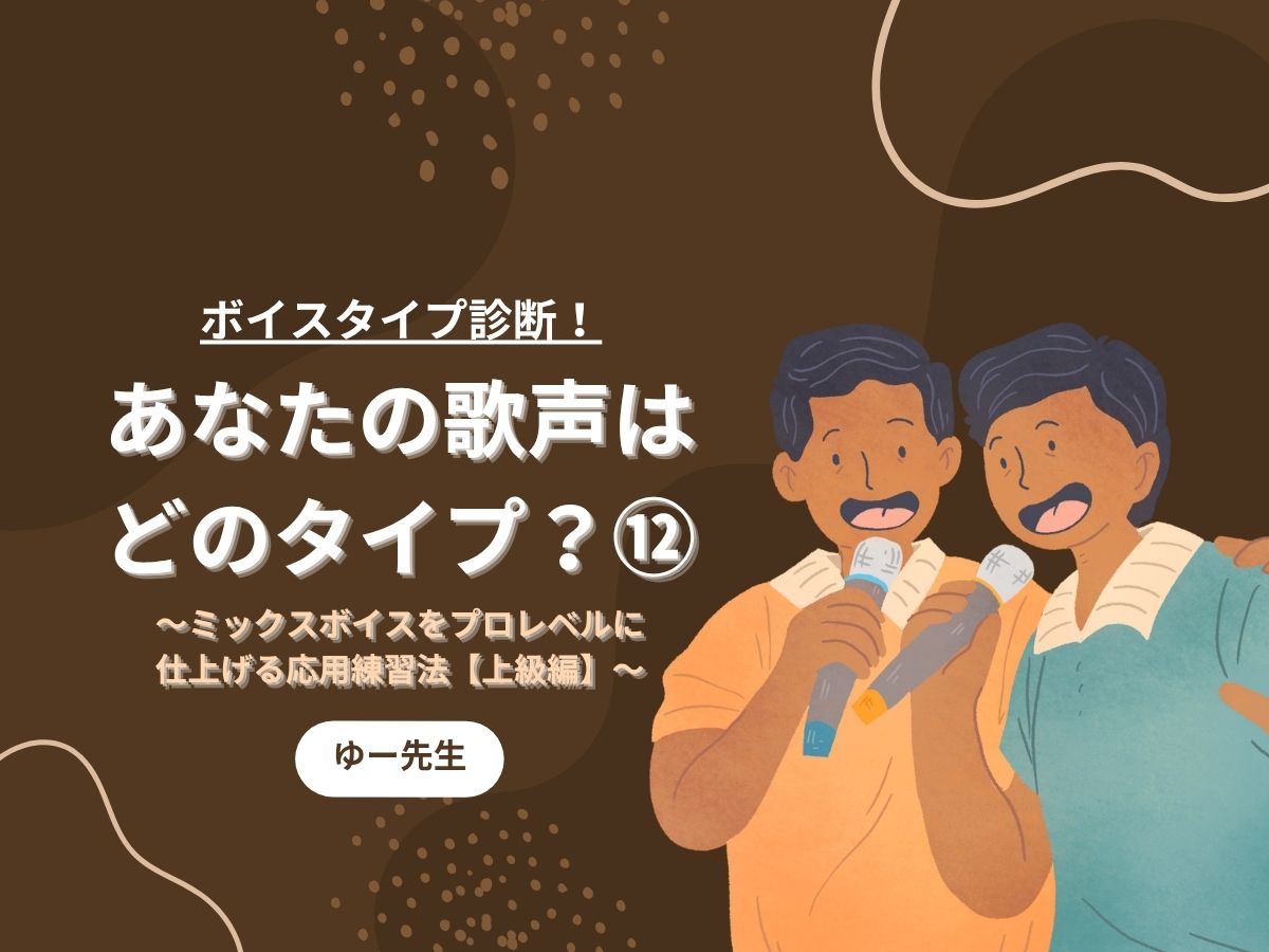 【ゆー先生】ボイスタイプ診断！あなたの歌声はどのタイプ？⑫〜ミックスボイスをプロレベルに仕上げる応用練習法【上級編】〜｜NAYUTAS本厚木校