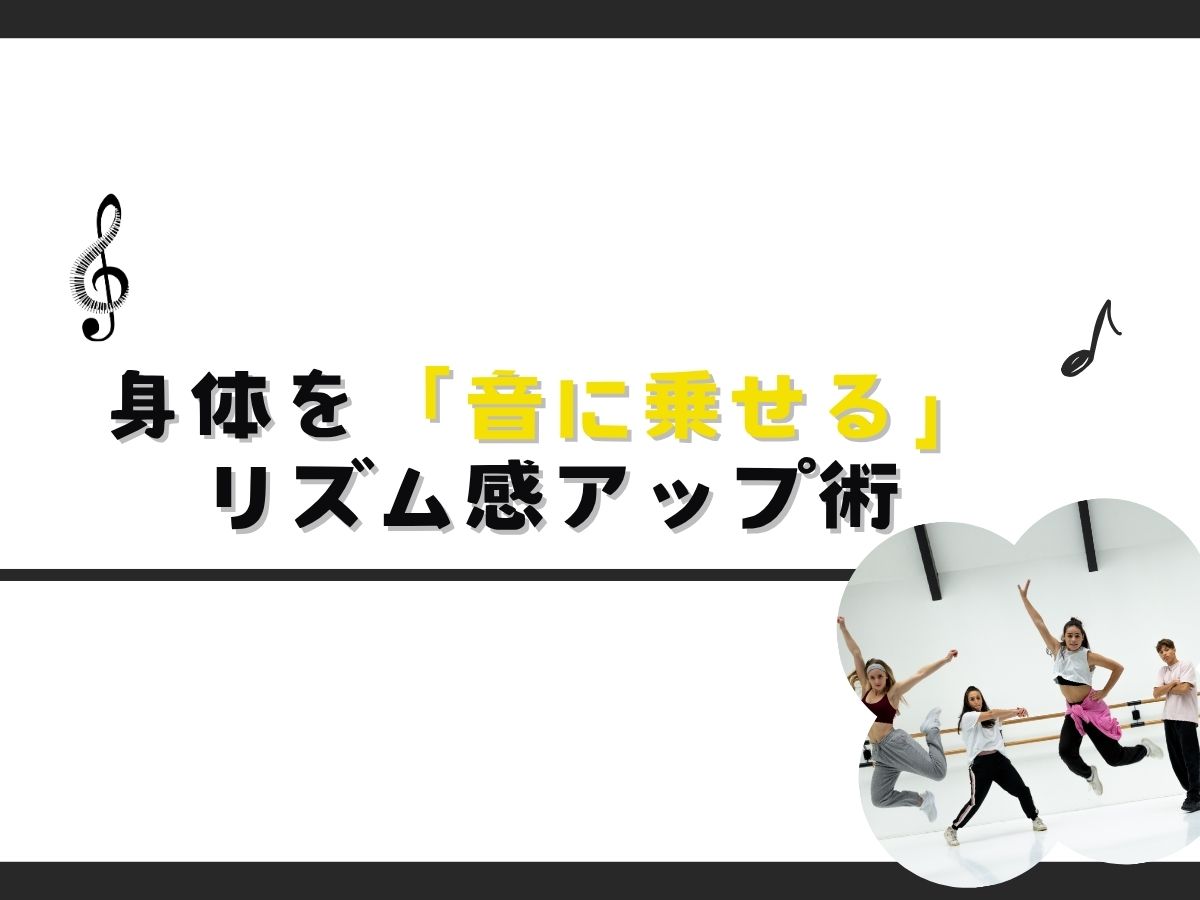 【ダンス】身体を「音に乗せる」リズム感アップ術｜NAYUTAS武蔵小杉校