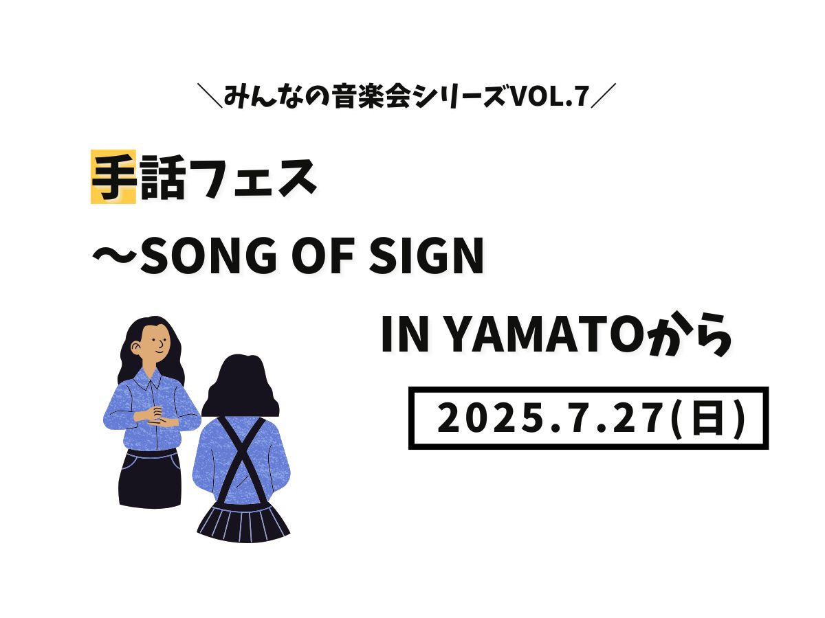 【大和イベント情報】2025/7/27(日)開催!みんなの音楽会シリーズvol.7手話フェス~Song of Sign in YAMATOから|NAYUTAS大和校