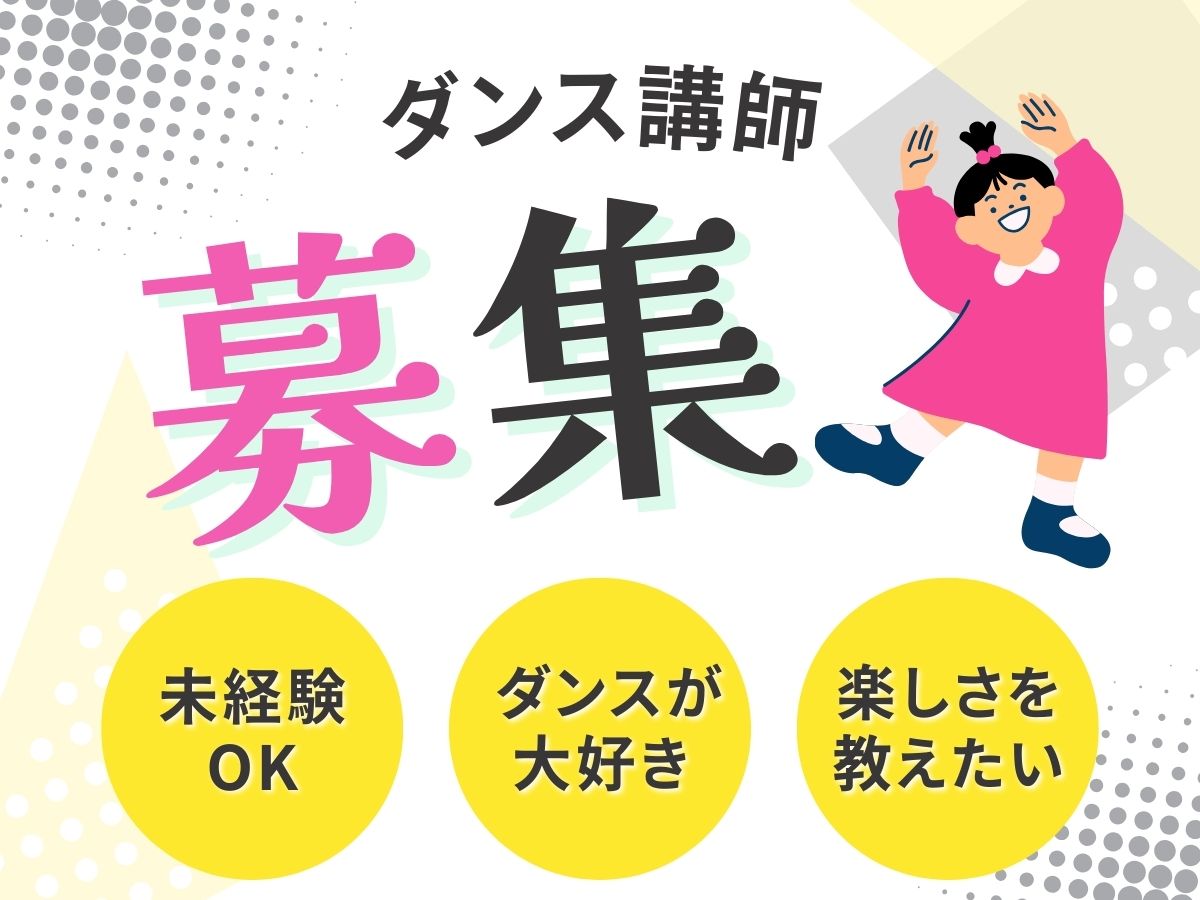 一緒に働きませんか？ダンス講師募集中🌟｜NAYUTAS本厚木校