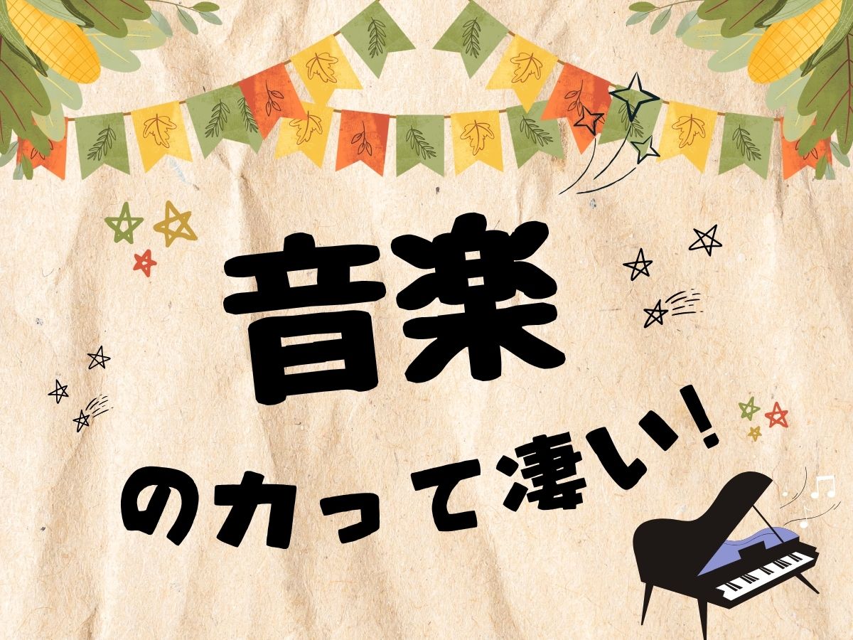 音楽の力って凄いの知ってましたか？｜NAYUTAS武蔵小杉校