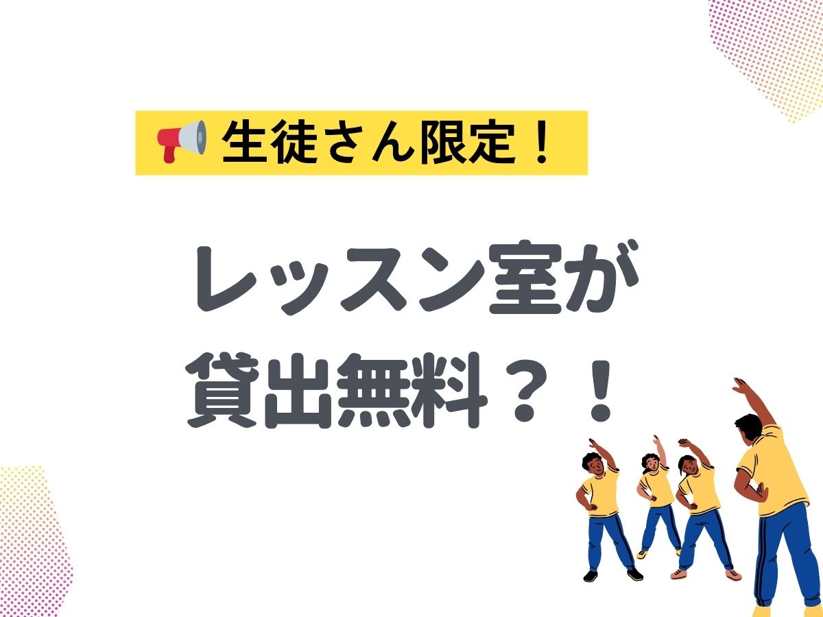 📢 生徒さん限定！レッスン室が貸出無料？！｜NAYUTAS本厚木校