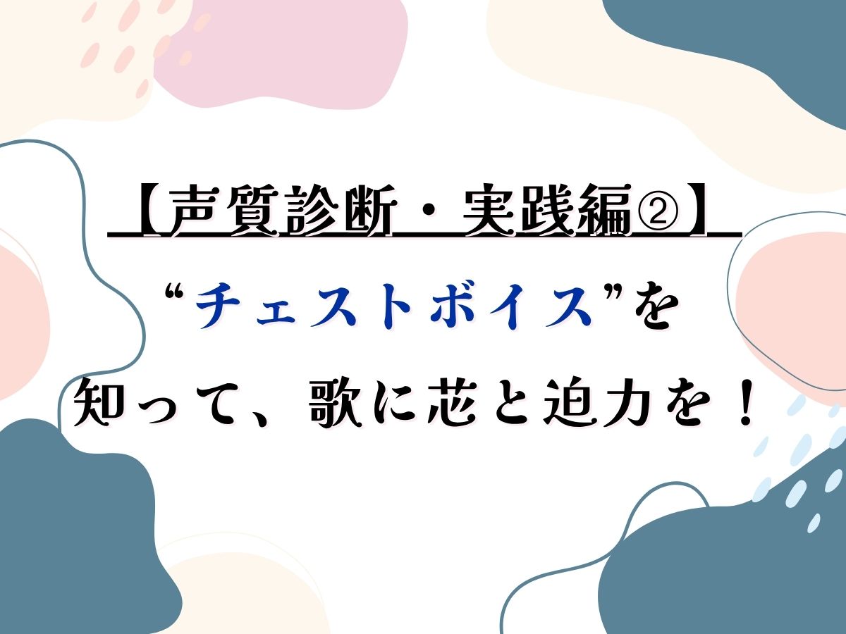 【声質診断・実践編➁】“チェストボイス”を知って、歌に芯と迫力を！｜NAYUTAS武蔵小杉校