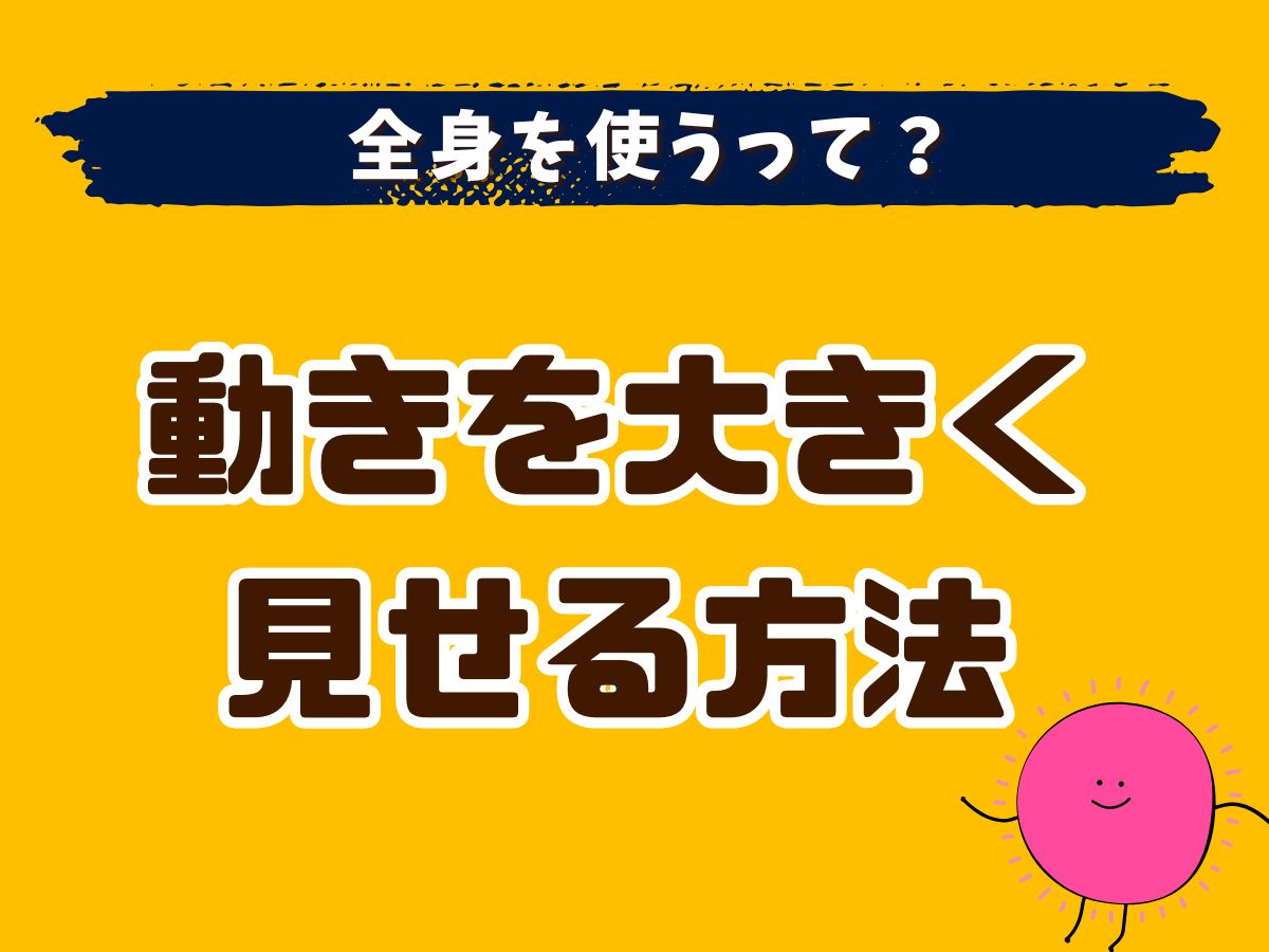 【ダンス】全身を使うって？動きを大きく見せる方法｜NAYUTAS恵比寿校
