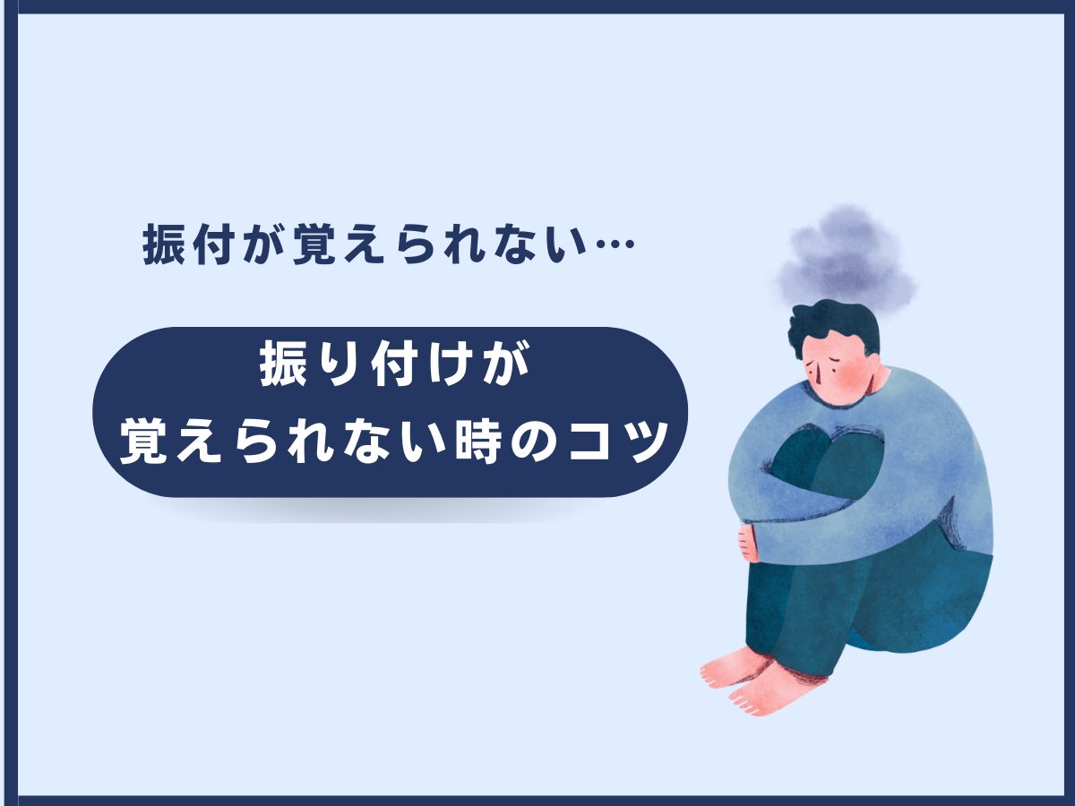 【ダンス】振り付けが覚えられない時のコツ｜NAYUTAS恵比寿校
