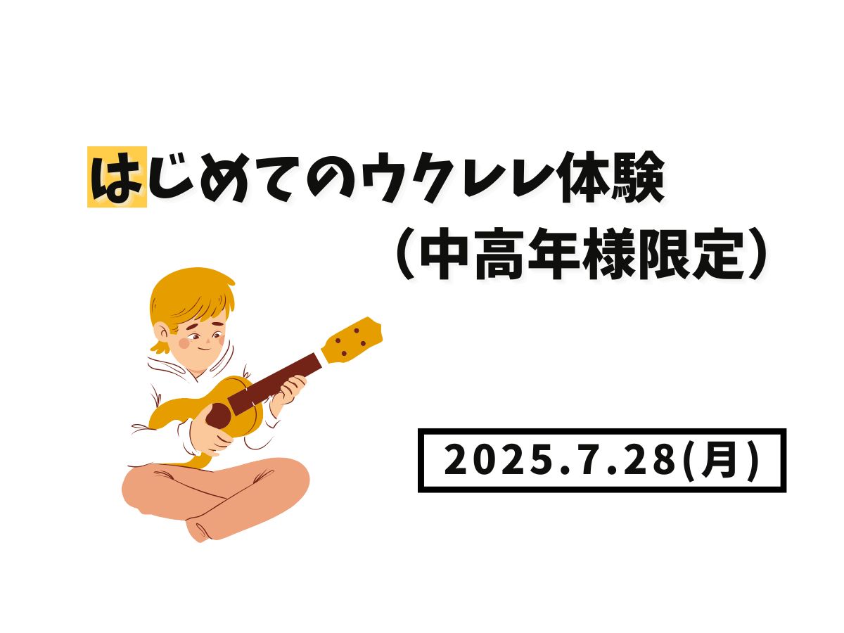 【大和イベント情報】2025/7/28(月)開催!はじめてのウクレレ体験(中高年様限定)|NAYUTAS大和校