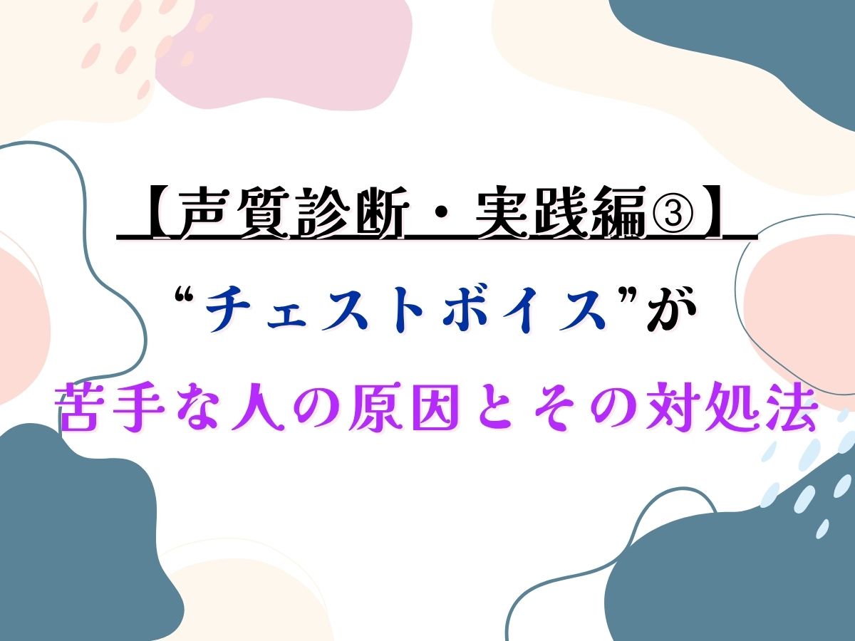 【声質診断・実践編➂】“チェストボイス‘’が苦手な人の原因とその対処法｜NAYUTAS武蔵小杉校