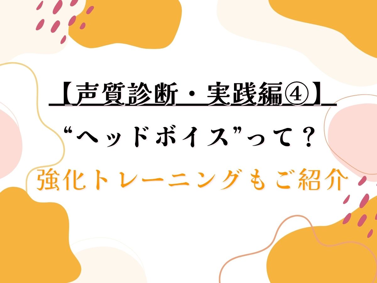🎤【声質診断・実践編④】ヘッドボイスって？強化トレーニングもご紹介♪｜NAYUTAS武蔵小杉校