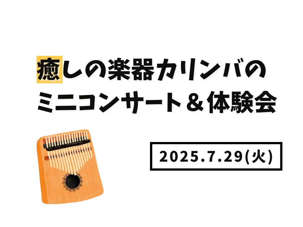 【大和イベント情報】2025/7/29(火)開催！癒しの楽器カリンバのミニコンサート＆体験会｜NAYUTAS大和校
