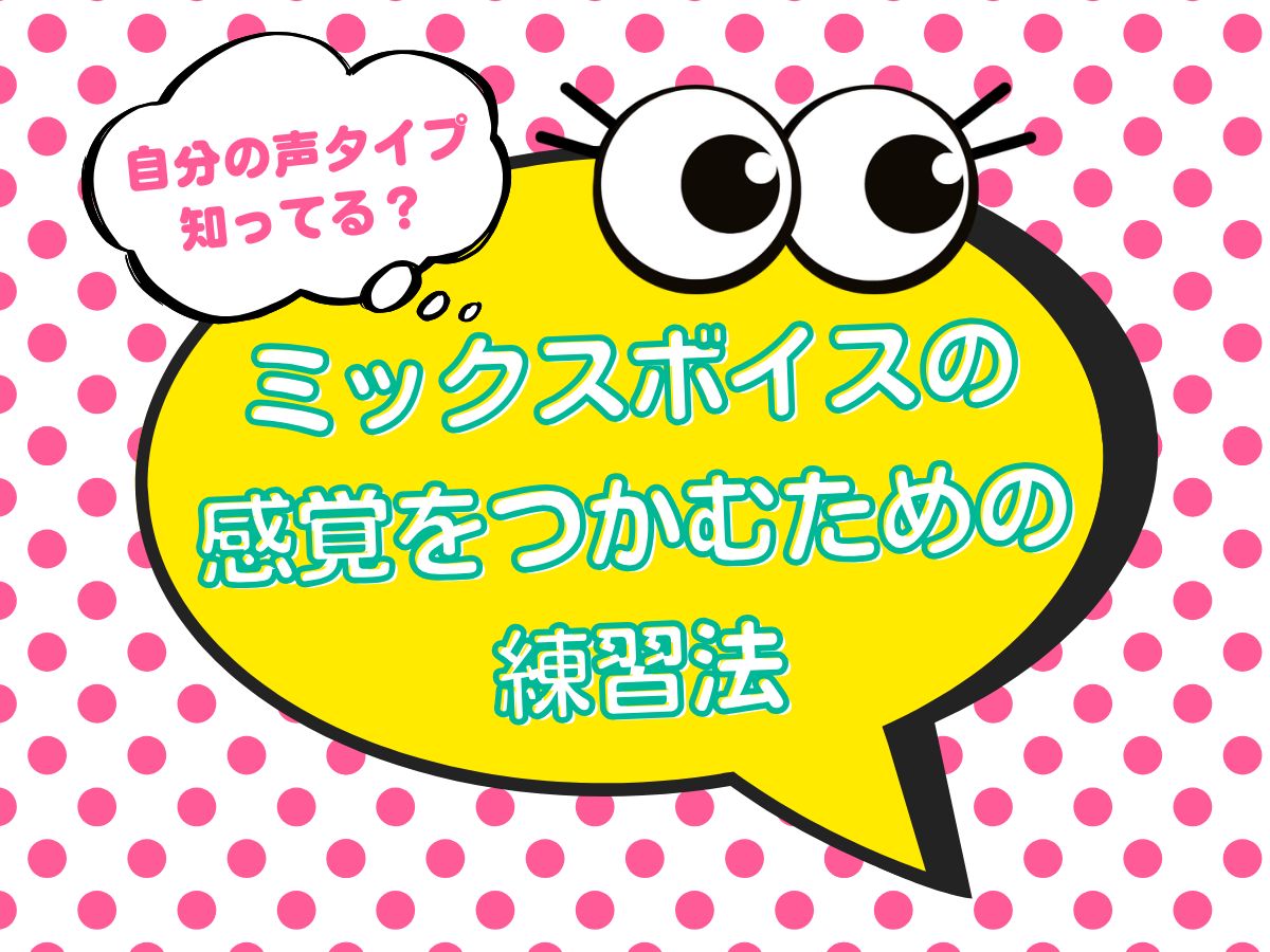 自分の声タイプ知ってる？ミックスボイスの感覚をつかむための練習法15｜NAYUTAS上野校