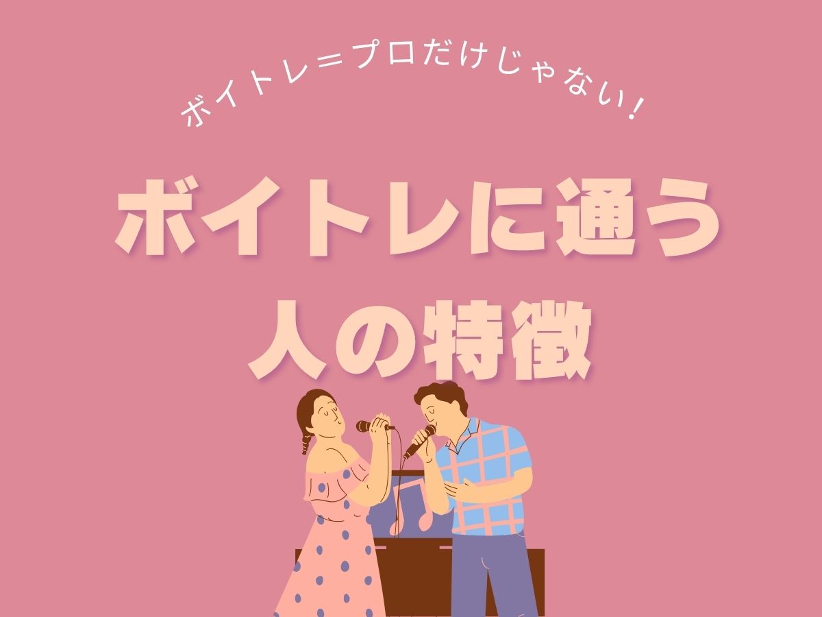 ボイトレ＝プロだけじゃない！ボイトレに通う人の特徴｜NAYUTAS武蔵小杉