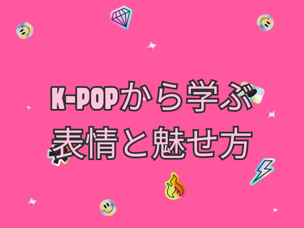 「K-POPから学ぶ表情と魅せ方」|NAYUTAS大和校