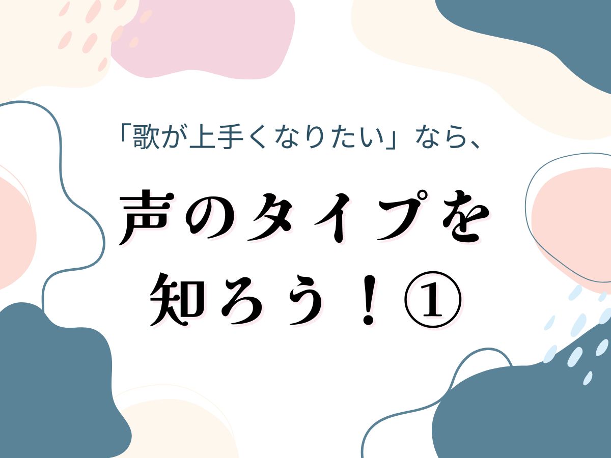 🎤【ボイトレ】「歌が上手くなりたい」なら、まず“声のタイプ”を知ろう！｜NAYUTAS武蔵小杉校