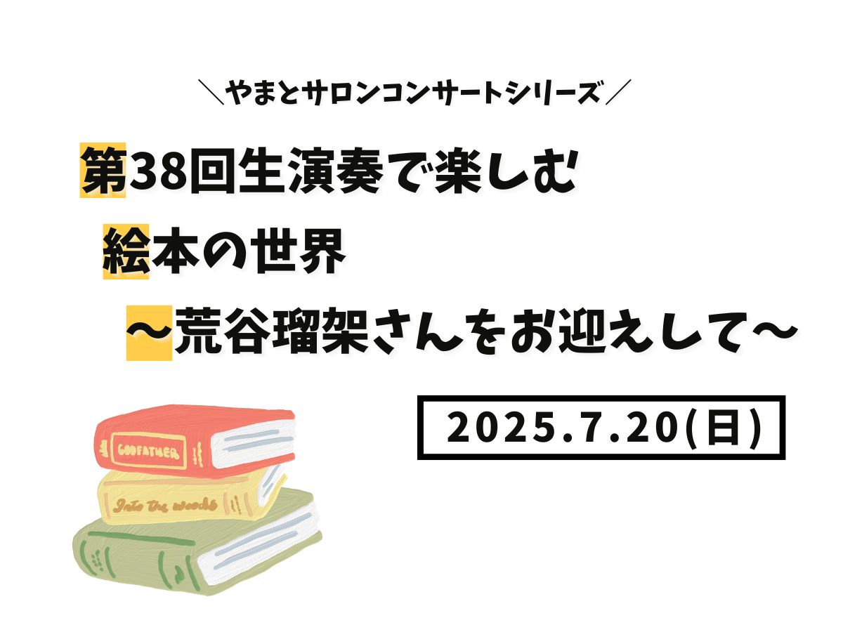 【大和イベント情報】2025/7/20(日)開催!やまとサロンコンサートシリーズ第38回生演奏で楽しむ絵本の世界~荒谷瑠架さんをお迎えして~|NAYUTAS大和校