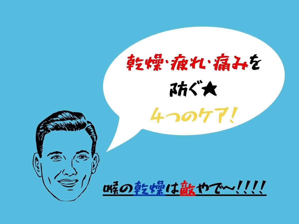 乾燥・疲れ・痛みを防ぐ★4つのケア!|NAYUTAS大和校