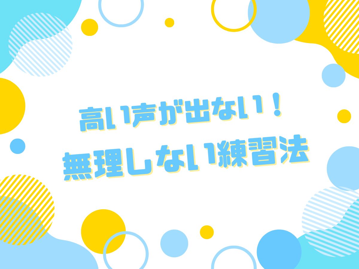【ボイトレ】高い声が出ない！無理しない練習法｜NAYUTAS恵比寿校