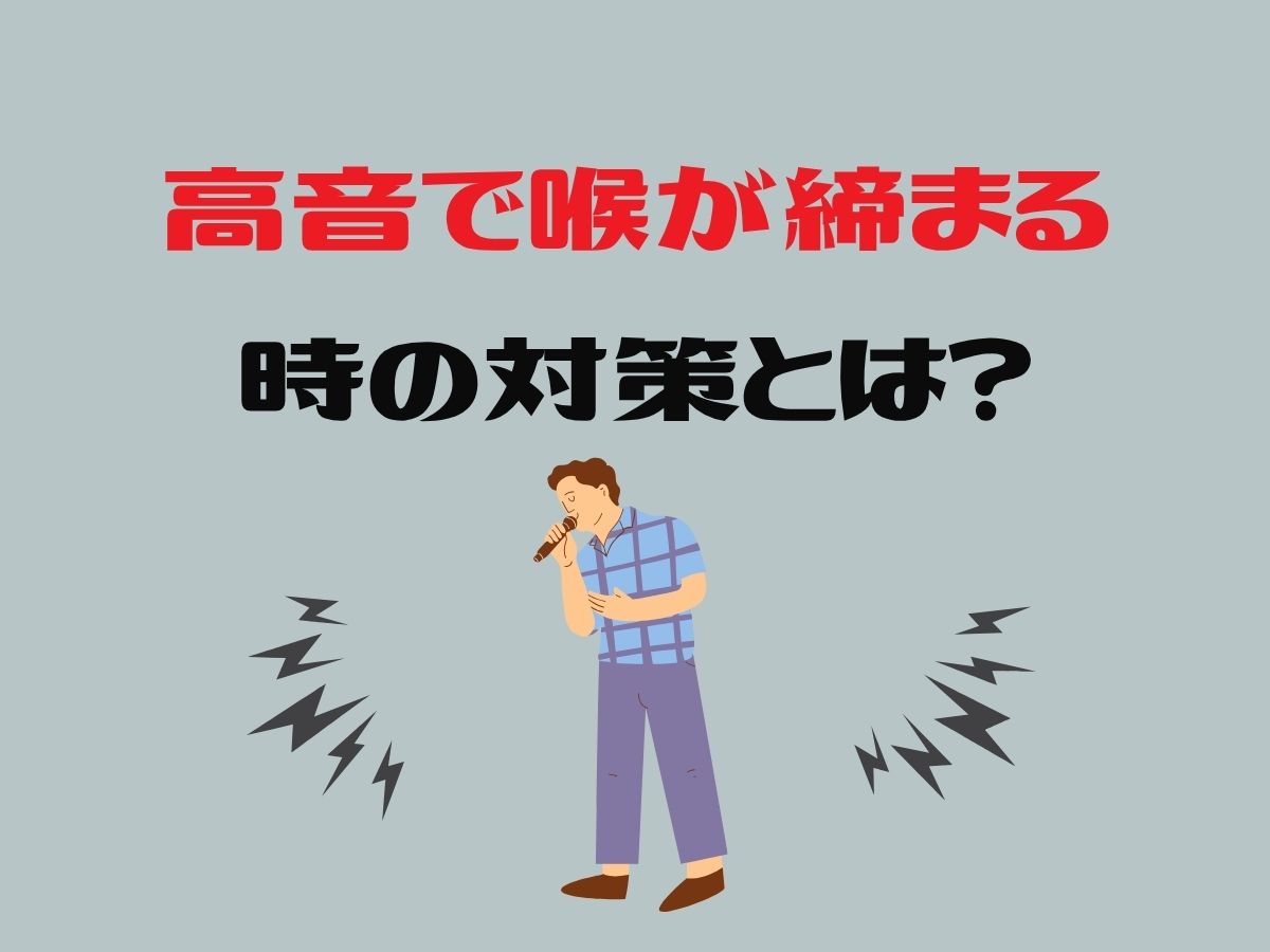 【ボイトレ】高音で喉が締まる時の対策とは？｜NAYUTAS大和校