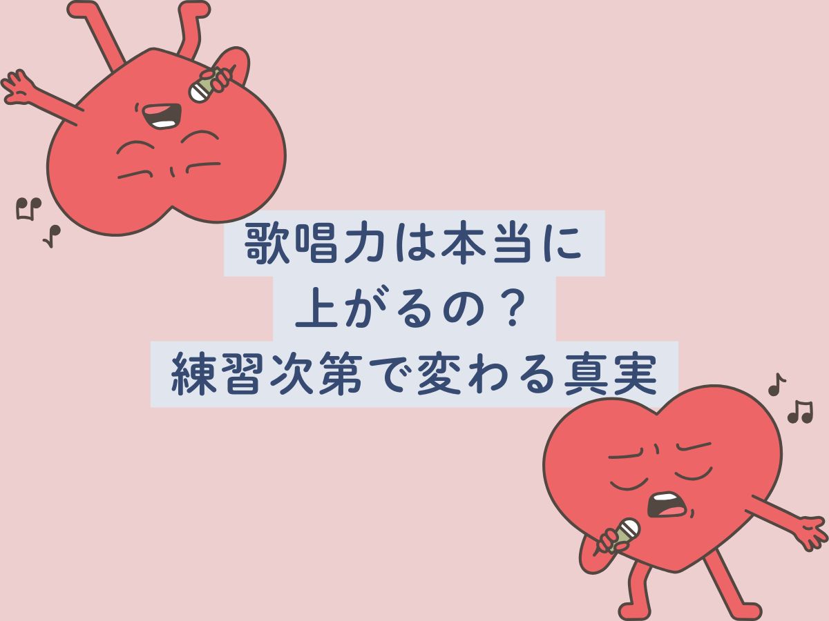 歌唱力は本当に上がるの？練習次第で変わる真実！｜NAYUTAS大和校