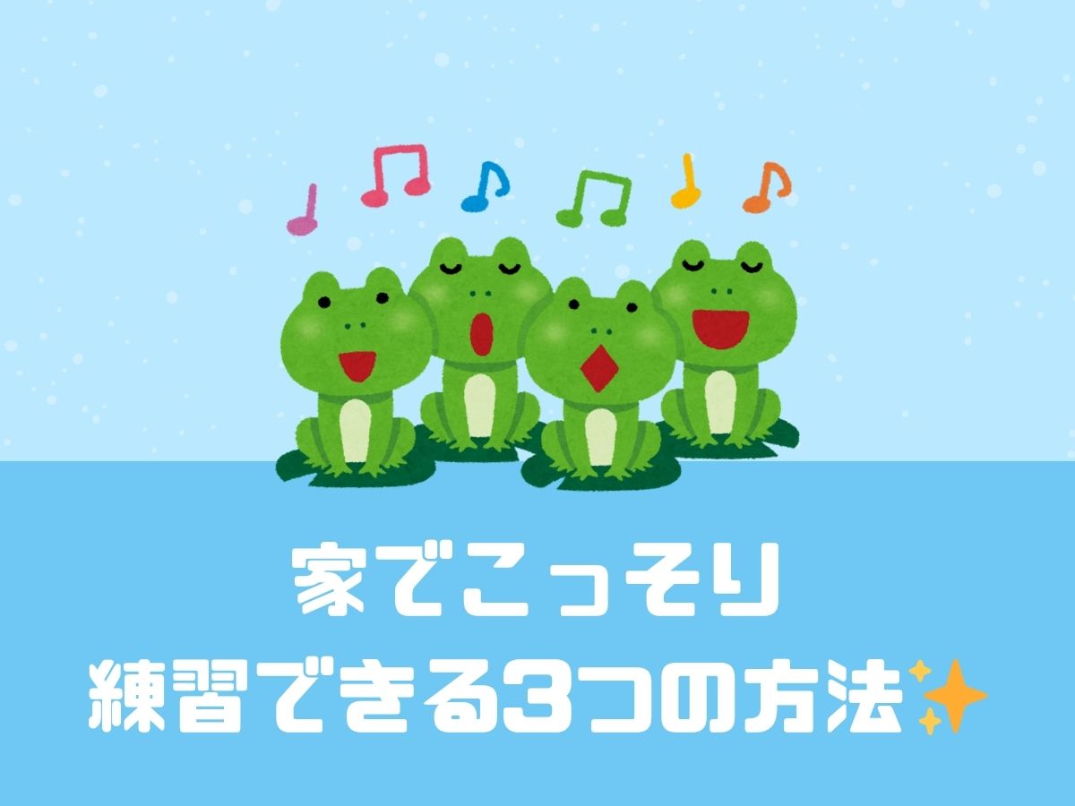 【ボイトレ】家でこっそり練習できる3つの方法✨｜NAYUTAS恵比寿校