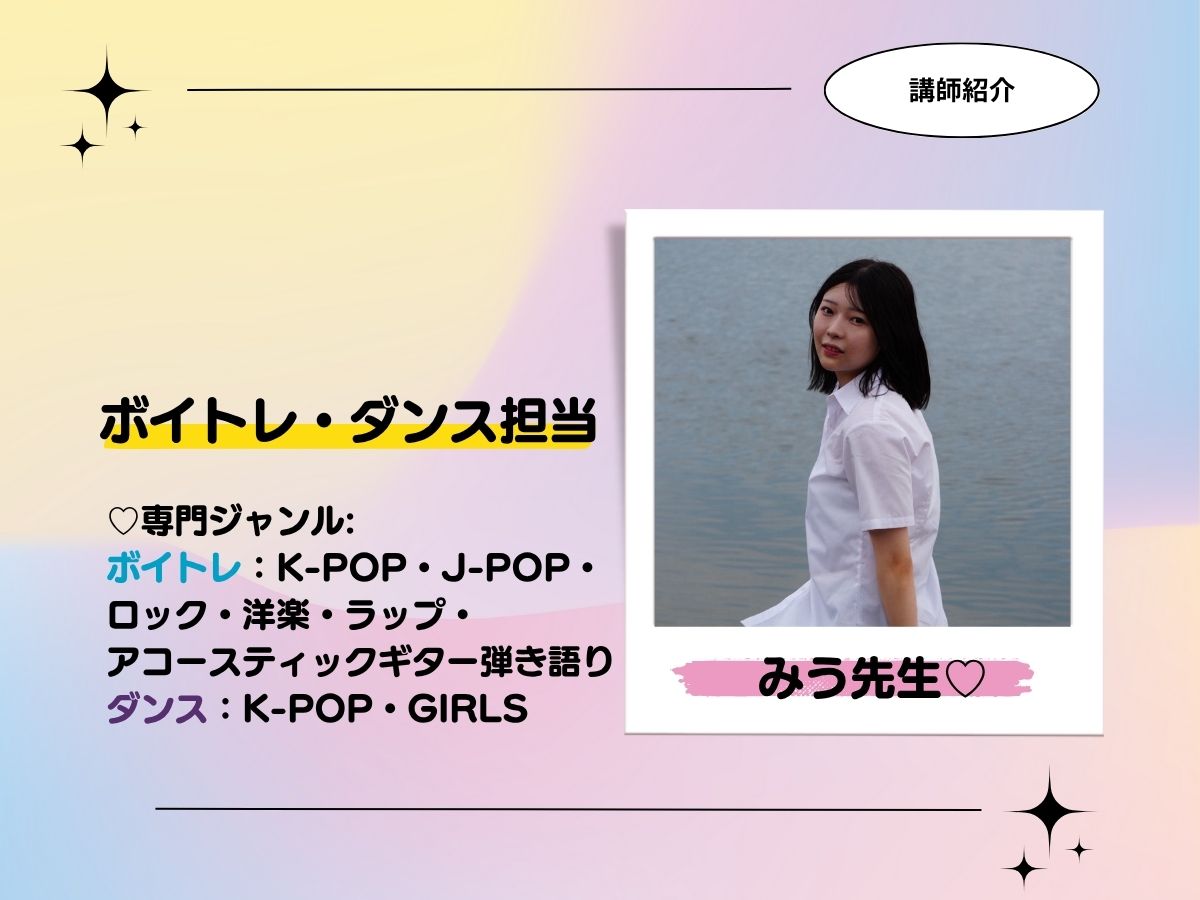 【講師紹介】ボイトレ・ダンス♡みう先生｜NAYUTAS恵比寿校