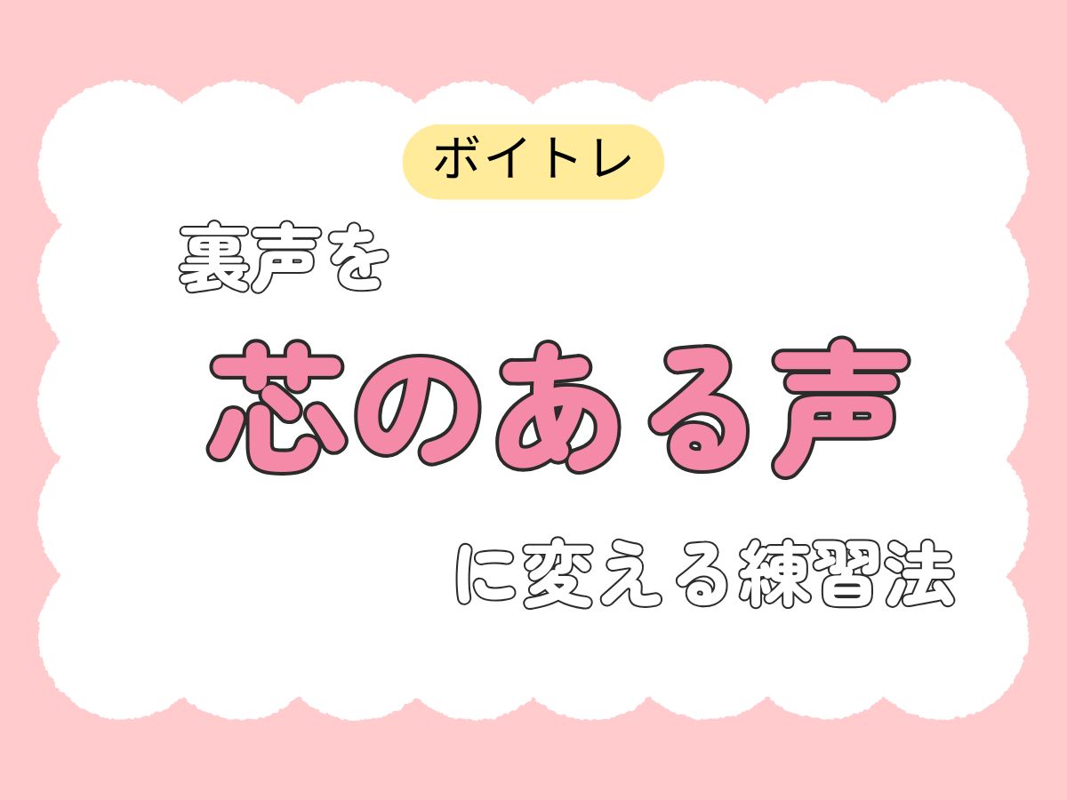 【ボイトレ】裏声を芯のある声に変える練習法｜NAYUTAS武蔵小杉校