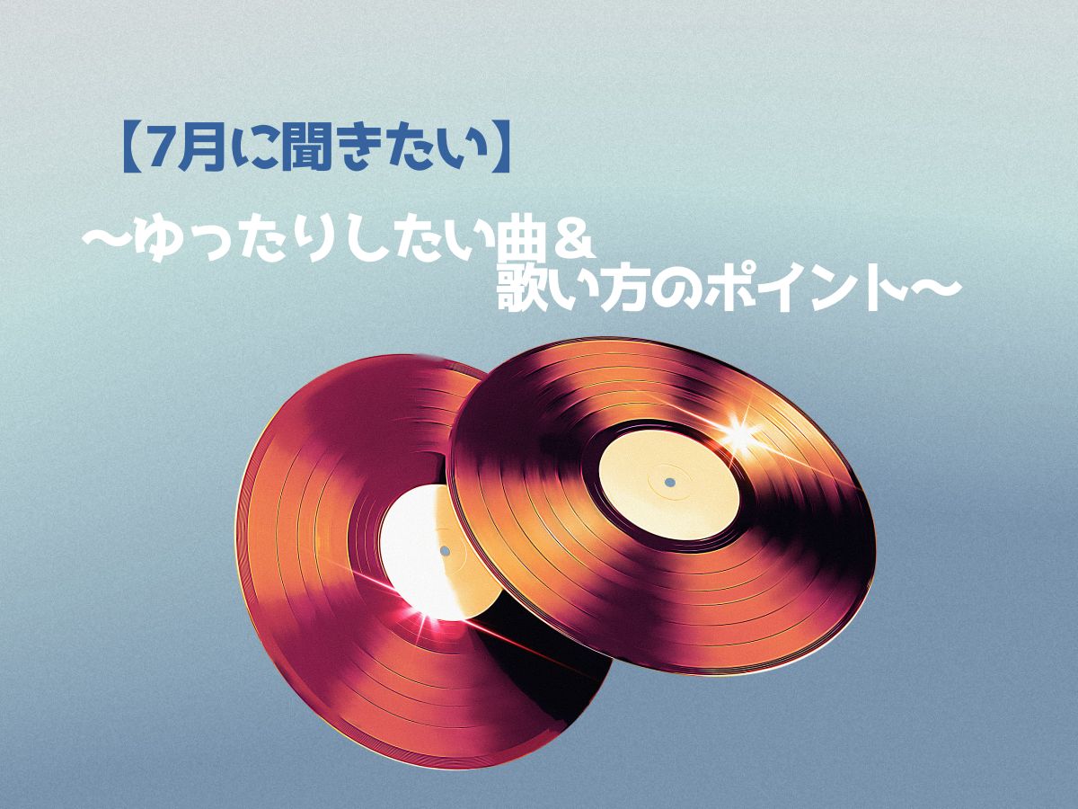 【7月に聞きたい】～元気になりたい曲＆歌い方のポイント♬～｜NAYUTAS大和校