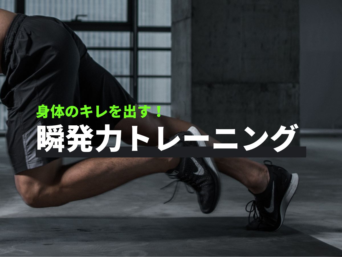 【ダンス】身体のキレを出す!瞬発力トレーニング| NAYUTAS大和校