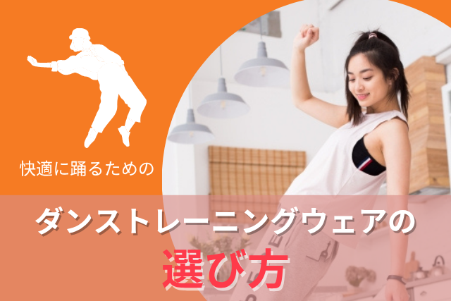 【NAYUTAS鹿児島中央校】快適に踊るためのダンストレーニングウェアの選び方