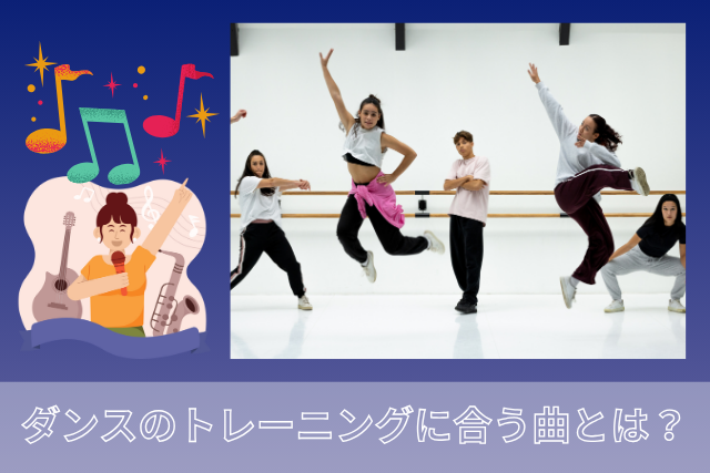 【NAYUTAS鹿児島中央校】ダンスのトレーニングに合う曲とは？
