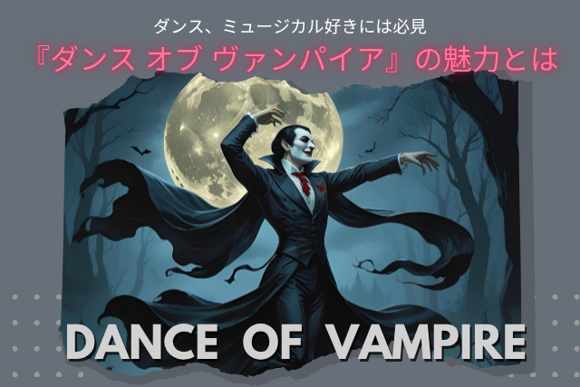 【NAYUTAS鹿児島中央校】ダンス、ミュージカル好きには必見🧛『ダンス オブ ヴァンパイア』の魅力とは