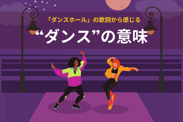 【NAYUTAS鹿児島中央校】「ダンスホール」の歌詞から感じる“ダンス”の意味