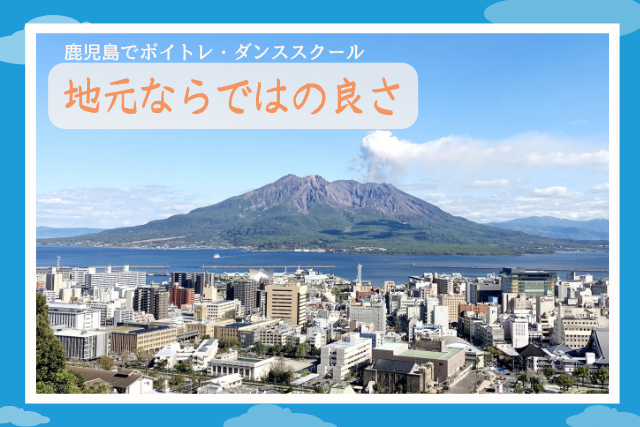 【NAYUTAS鹿児島中央校】鹿児島市でボイトレ、ダンススクール🎤💃地元ならではの良さ