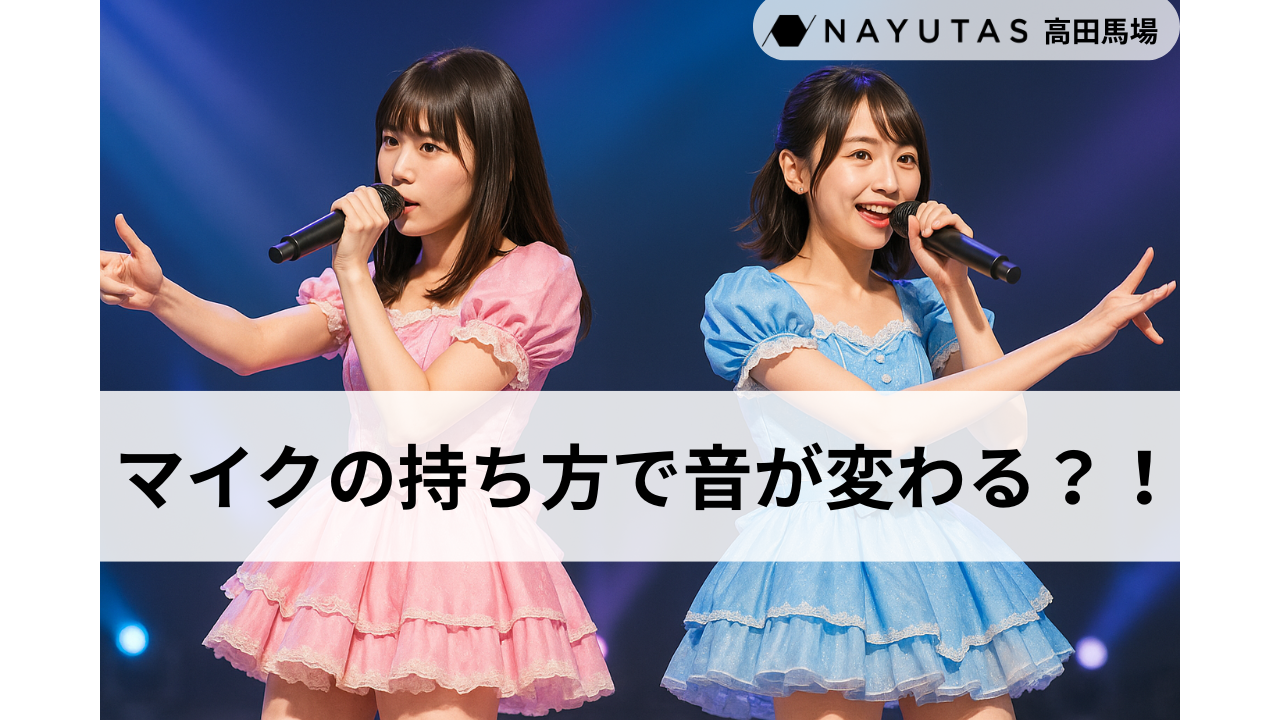 アイドル】マイクの持ち方で音が変わる？！マイクホールドとは 