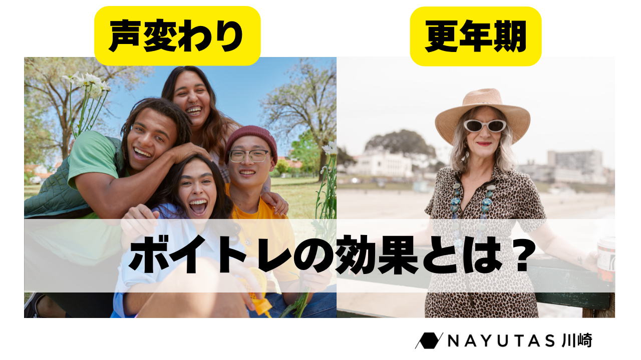 声変わりや更年期による声の変化をサポートするボイストレーニングの魅力/NAYUTAS川崎校