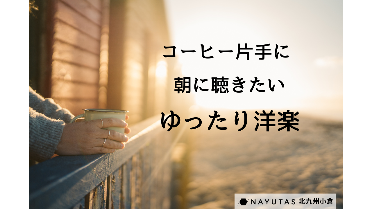 朝のほっと一息時間に聴きたい洋楽。コーヒー片手につかの間のリラックス時間☕🌤