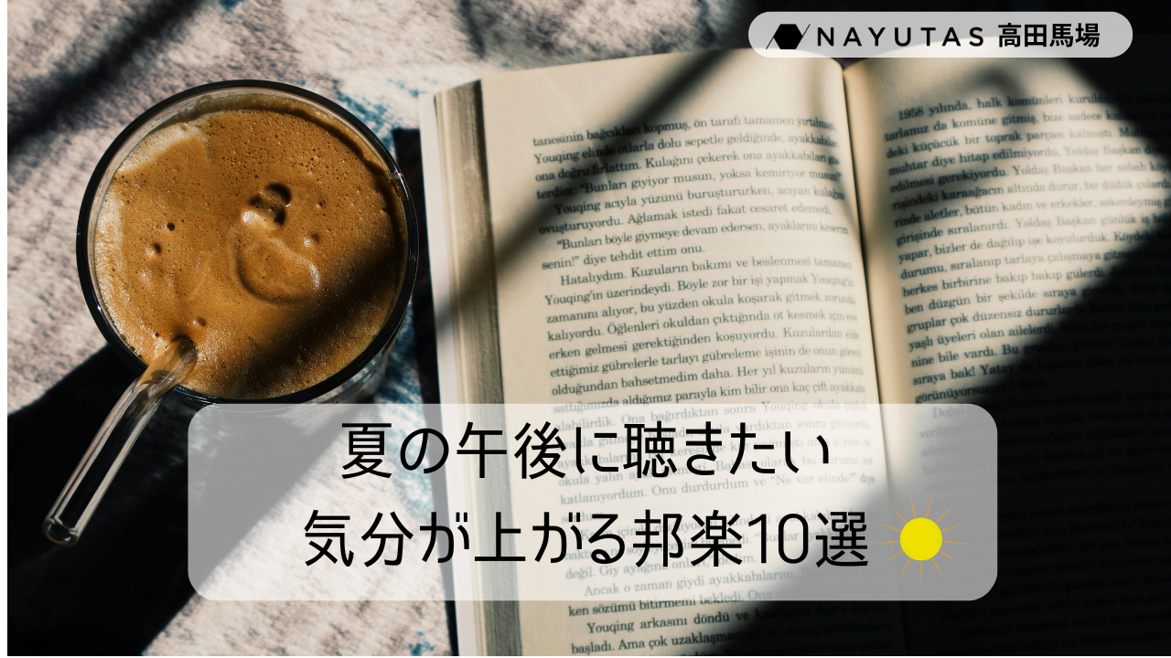 【サマーソング⛱️】休日の午後に聴きたい気分が上がる邦楽10選🎶/ナユタス高田馬場校