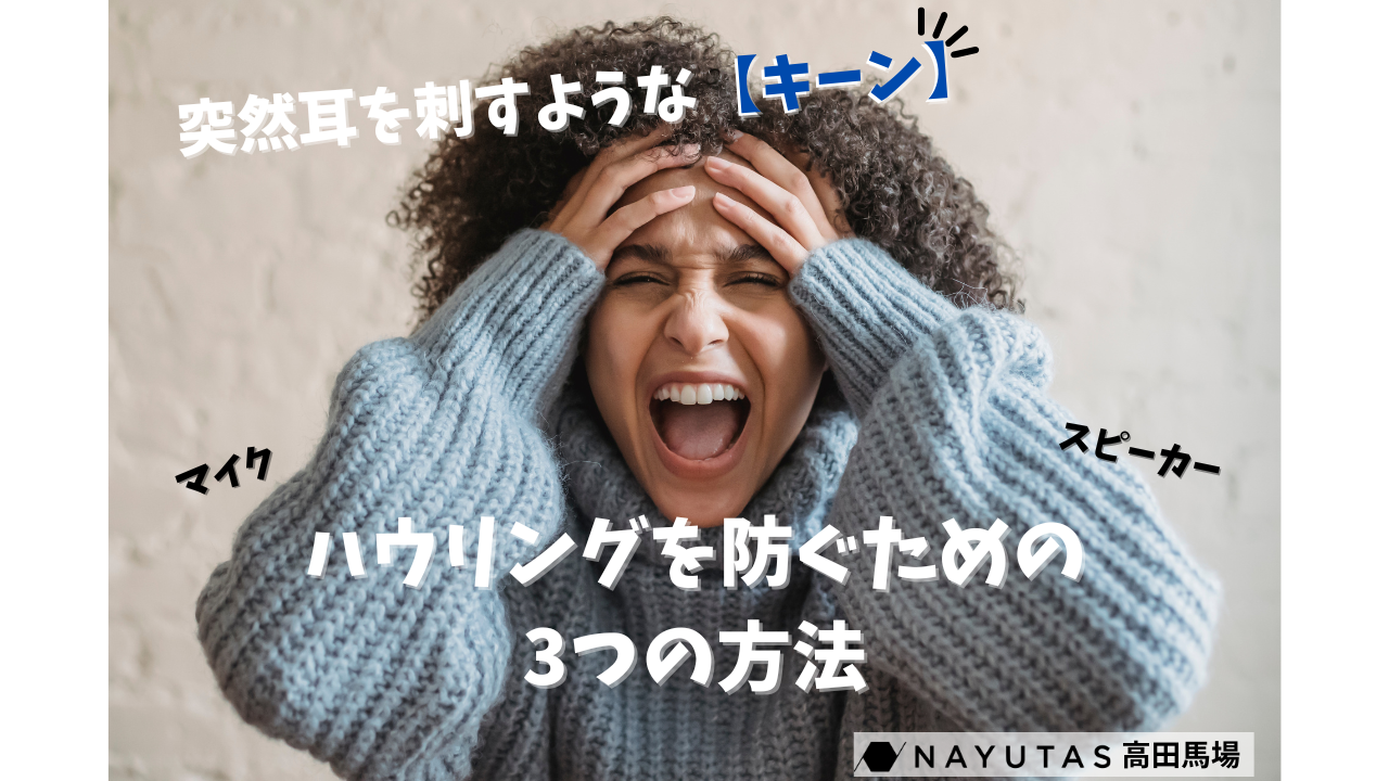 耳障りなハウリング音をゼロに！💡ボイトレ教室が教える簡単対策法/ナユタス高田馬場校