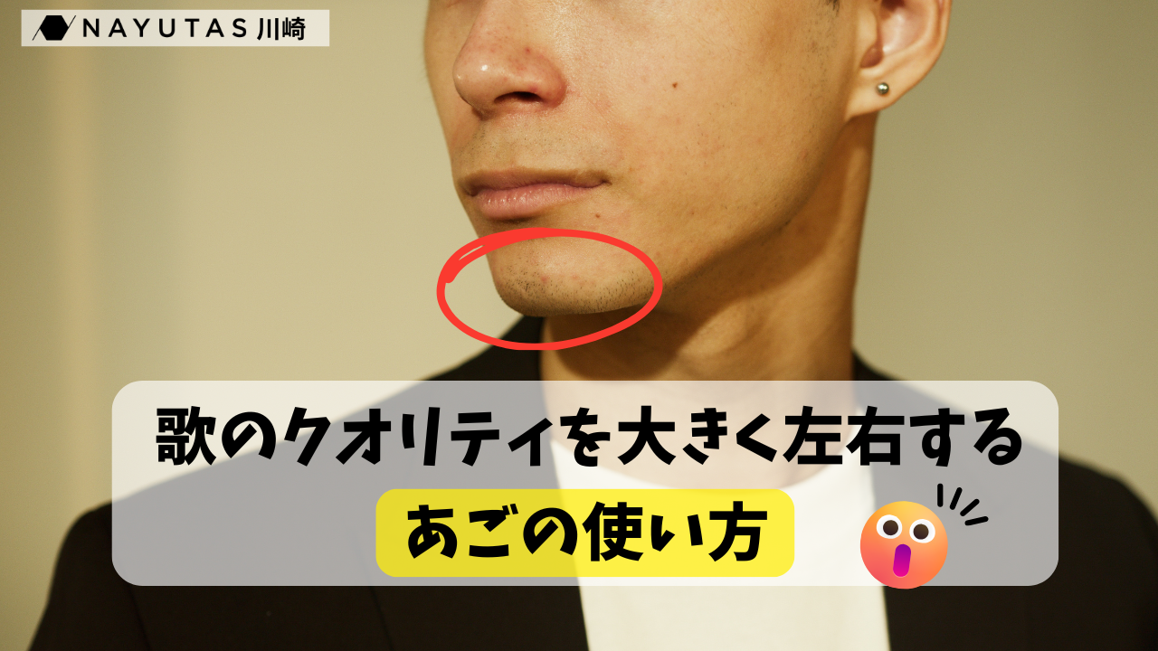 【劇的】あなたの歌声が変わる！声帯を活かす“あごの使い方”のコツ♪/ナユタス川崎校