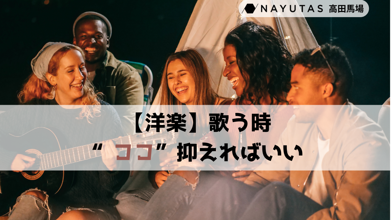 洋楽を歌うにはココを抑えればいい！歌詞と発音を攻略しよう🔥【ナユタス高田馬場校】
