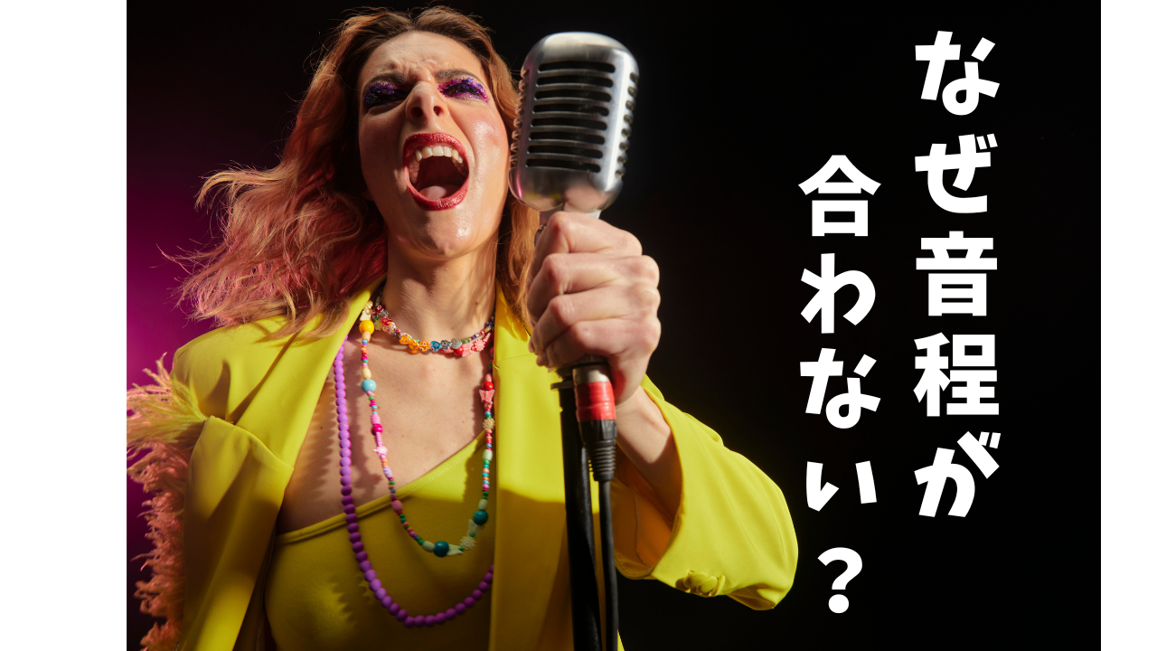 音程が合わない原因とその対策💡/NAYUTAS北九州小倉校